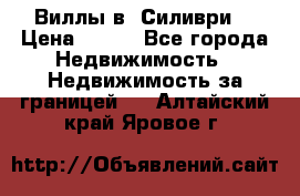 Виллы в  Силиври. › Цена ­ 450 - Все города Недвижимость » Недвижимость за границей   . Алтайский край,Яровое г.